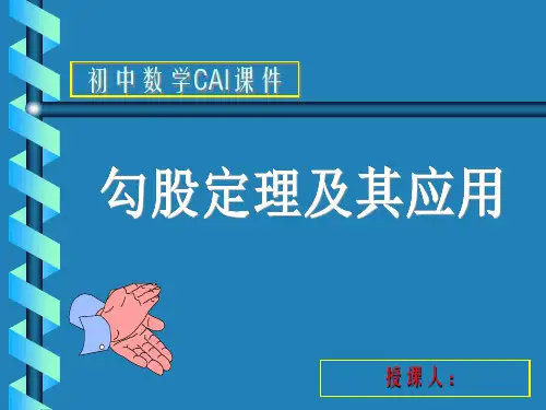 初中数学《勾股定理及其应用》课件