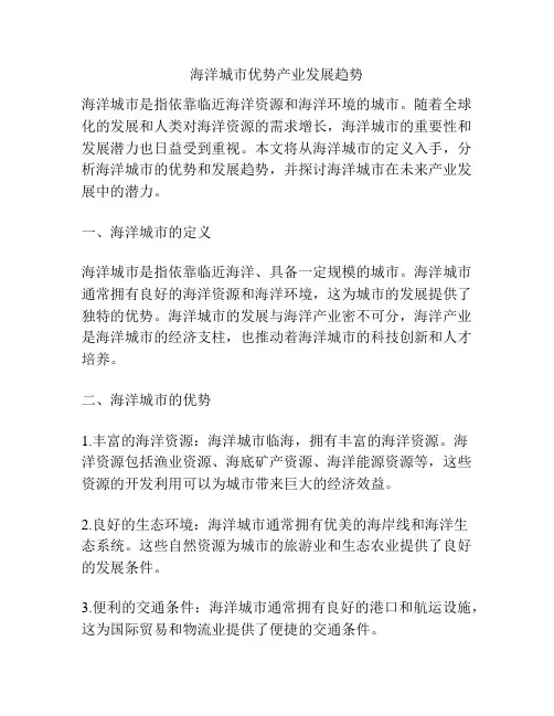 海洋城市优势产业发展趋势