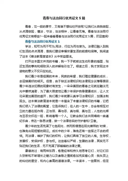 青春与法治同行优秀征文5篇