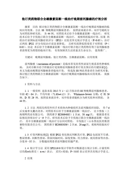 他汀类药物联合全雄激素阻断一线治疗晚期前列腺癌的疗效分析