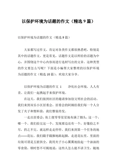 以保护环境为话题的作文(精选9篇)