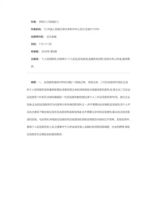 二代征信系统征信查询中存在的问题及对策建议