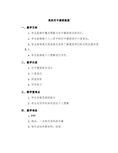 《我的空中楼阁》教案