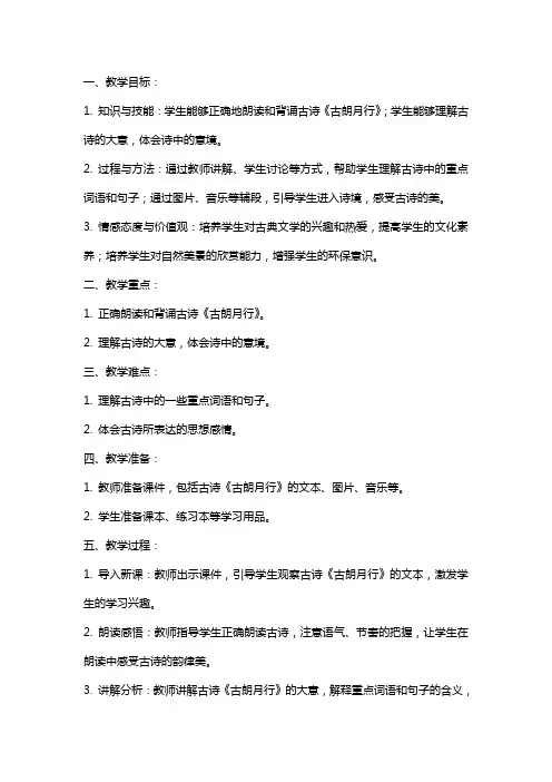 一年级语文下册 古诗两首古朗月行教案 语文S版