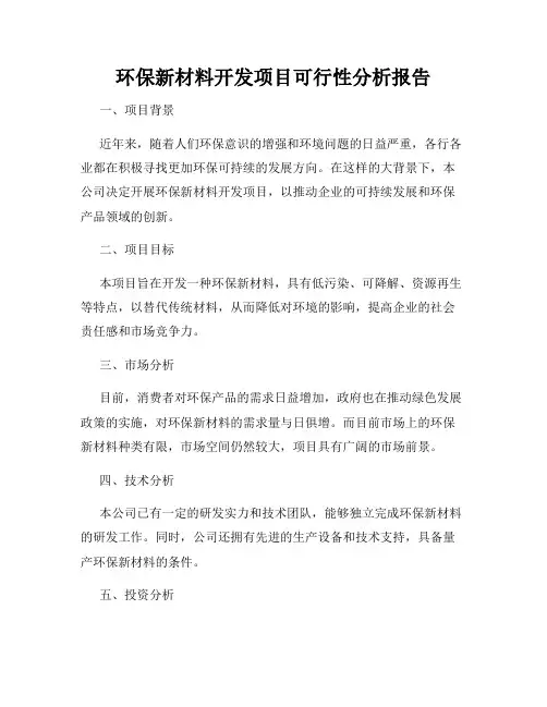 环保新材料开发项目可行性分析报告