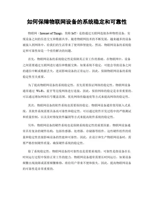 如何保障物联网设备的系统稳定和可靠性