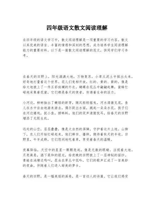 四年级语文散文阅读理解
