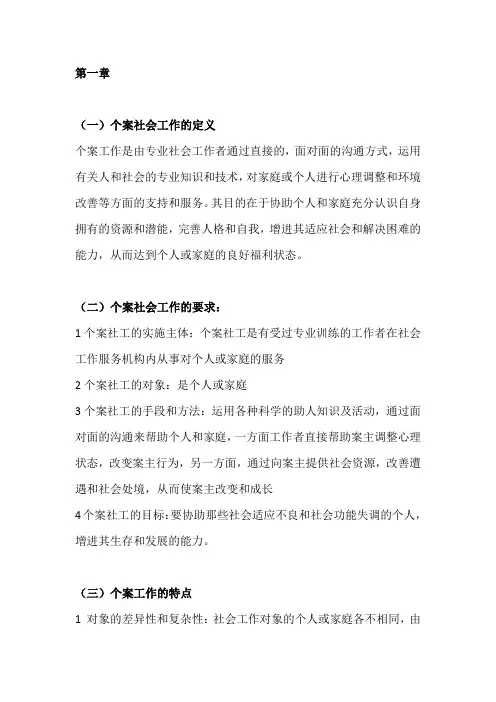 第一章 个案工作概念