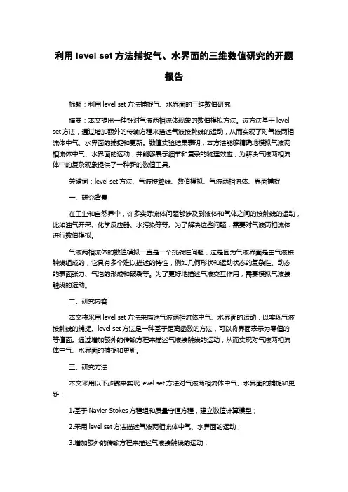 利用level set方法捕捉气、水界面的三维数值研究的开题报告