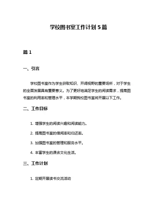 学校图书室工作计划5篇