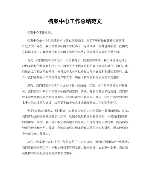 档案中心工作总结范文