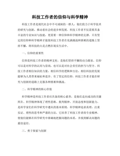 科技工作者的信仰与科学精神