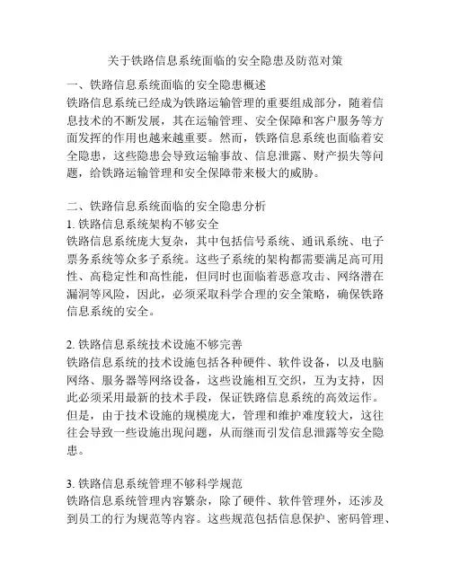 关于铁路信息系统面临的安全隐患及防范对策