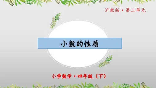 《小数的性质》(教学课件)四年级 数学下册 沪教版