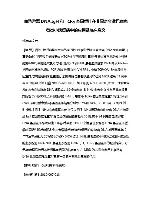血浆游离DNA IgH和TCRγ基因重排在非霍奇金淋巴瘤患者微小残留病中的应用及临床意义