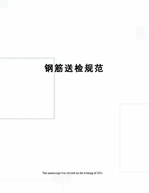 钢筋送检规范