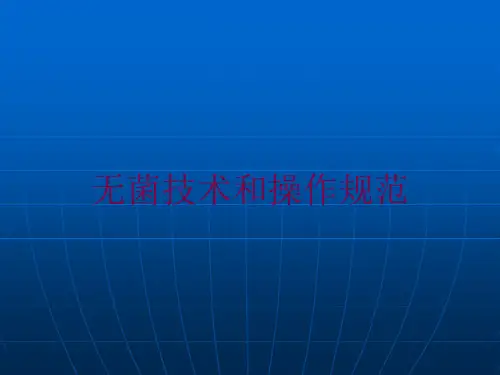 无菌技术和操作规范培训课件
