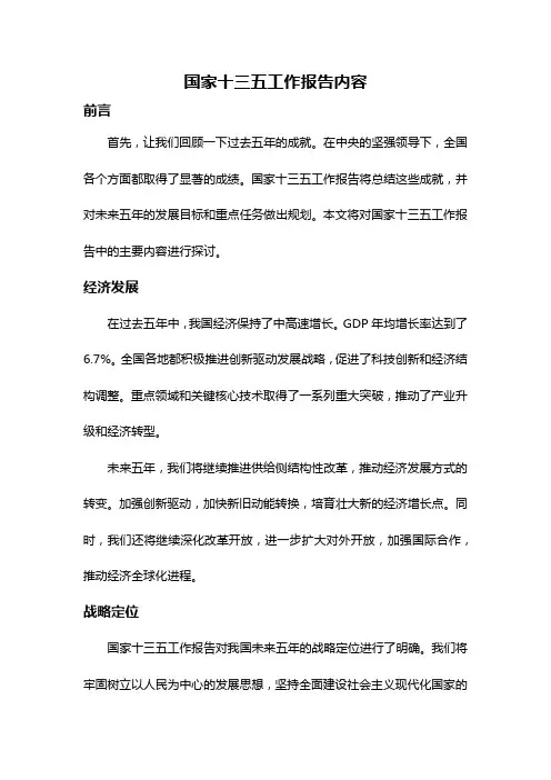国家十三五工作报告内容