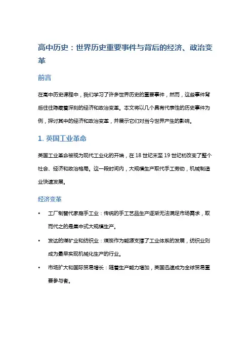 高中历史：世界历史重要事件与背后的经济、政治变革