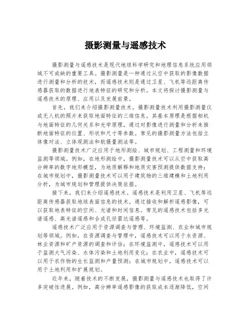 摄影测量与遥感技术