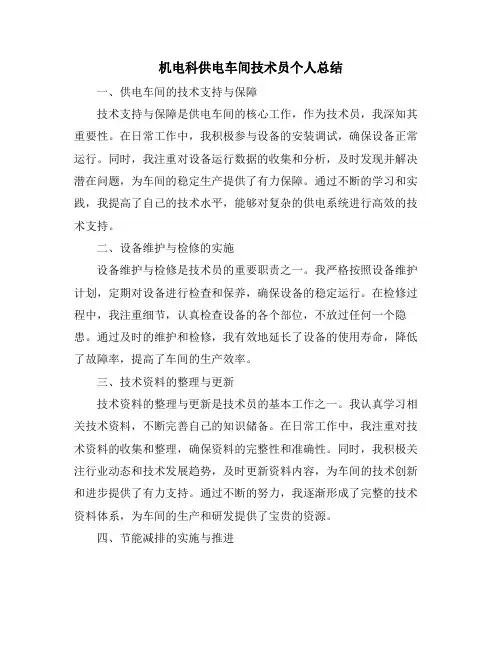 机电科供电车间技术员个人总结