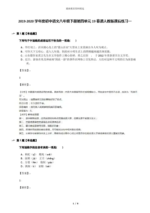 2019-2020学年度初中语文八年级下册第四单元19春酒人教版课后练习一