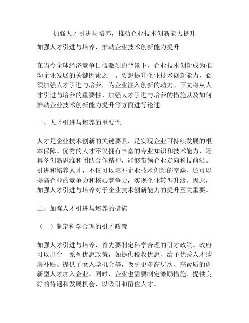 加强人才引进与培养,推动企业技术创新能力提升