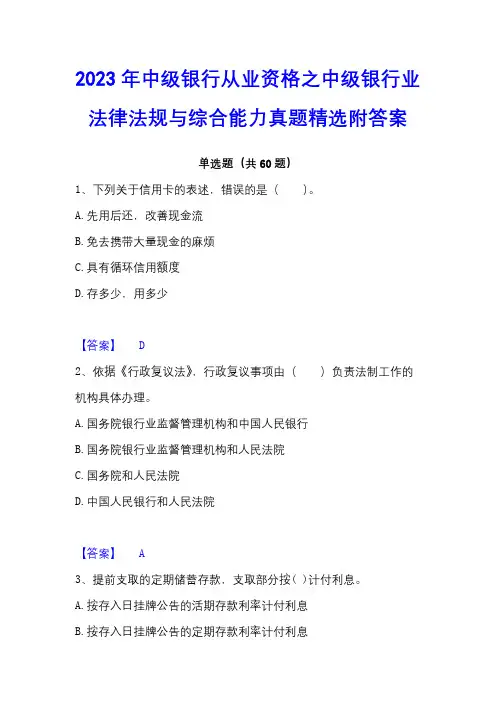 2023年中级银行从业资格之中级银行业法律法规与综合能力真题精选附答案