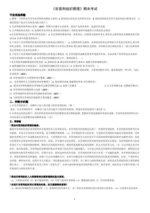 非营利组织管理》模拟题
