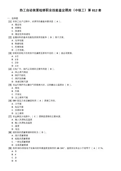 热工自动装置检修职业技能鉴定题库(中级工)第012套