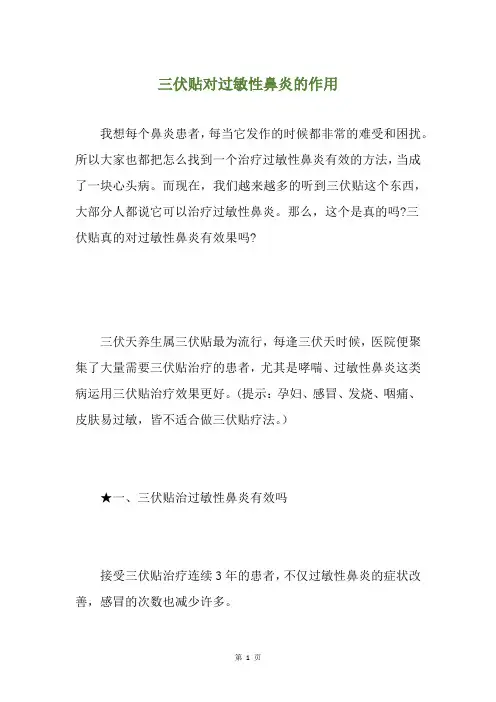 三伏贴对过敏性鼻炎的作用
