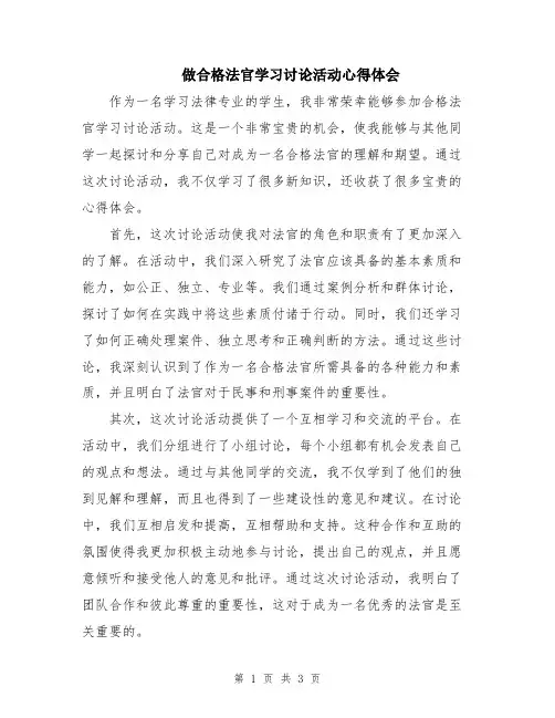 做合格法官学习讨论活动心得体会