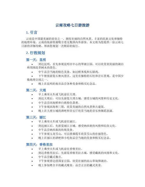 云南攻略七日游旅游