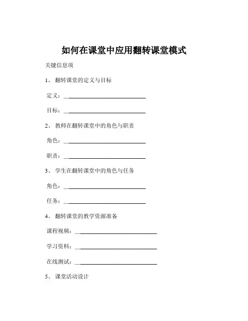 如何在课堂中应用翻转课堂模式