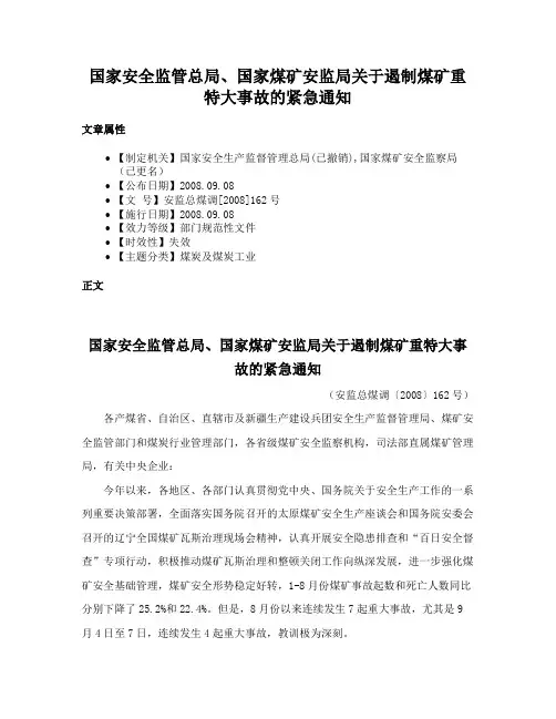 国家安全监管总局、国家煤矿安监局关于遏制煤矿重特大事故的紧急通知