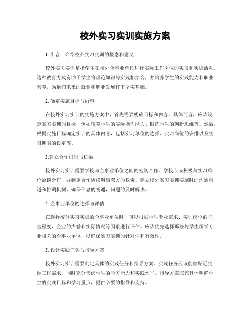 校外实习实训实施方案