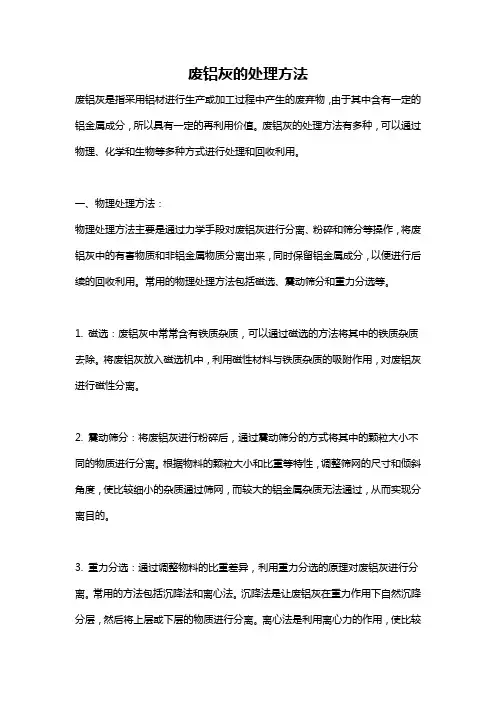 废铝灰的处理方法