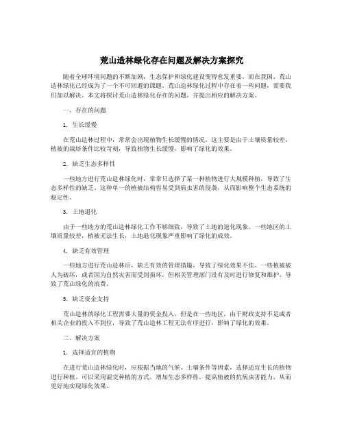 荒山造林绿化存在问题及解决方案探究