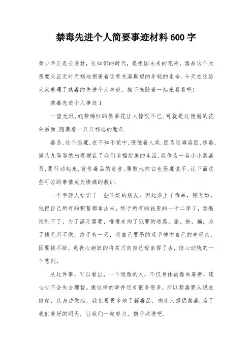 禁毒先进个人简要事迹材料600字