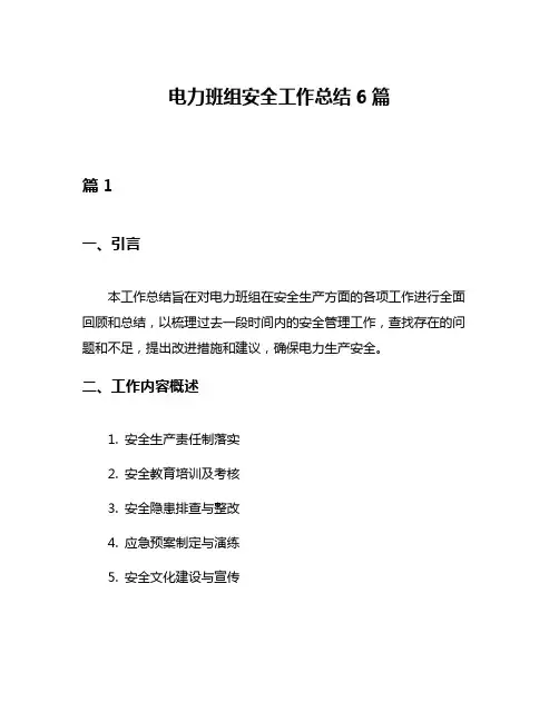 电力班组安全工作总结6篇