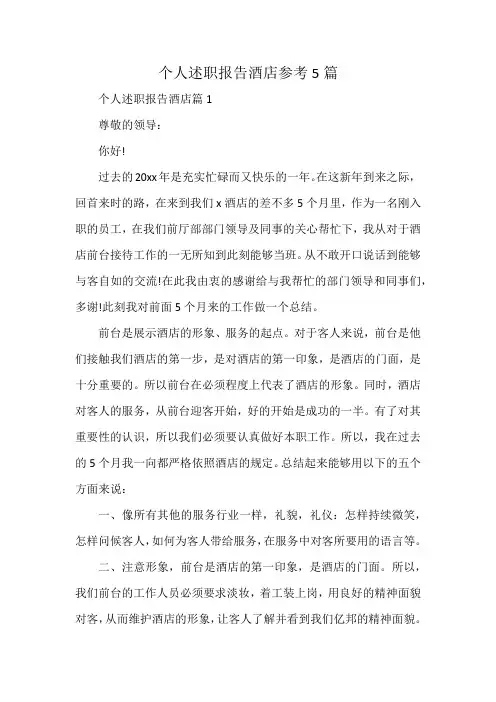 个人述职报告酒店参考5篇