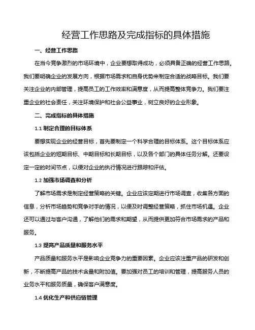 经营工作思路及完成指标的具体措施