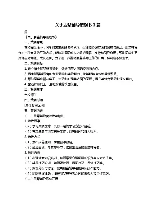 关于朋辈辅导策划书3篇