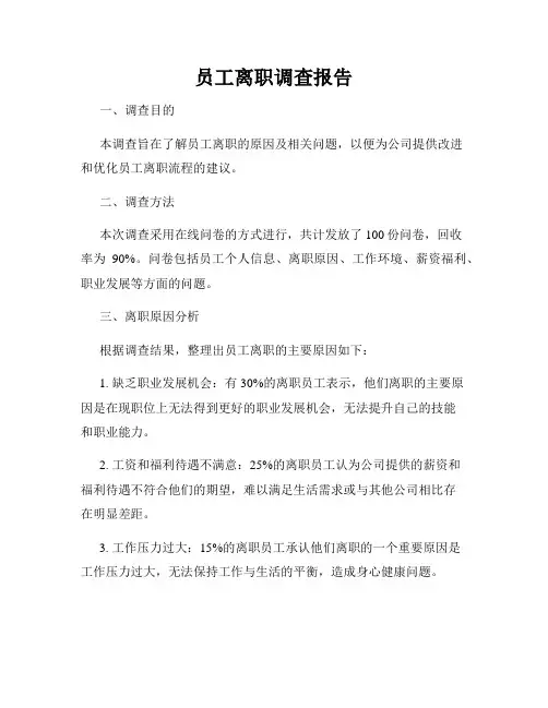 员工离职调查报告