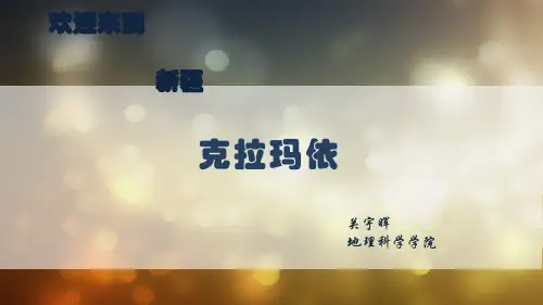 克拉玛依介绍