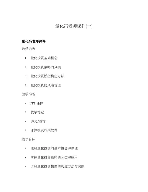 量化冯老师课件(一)