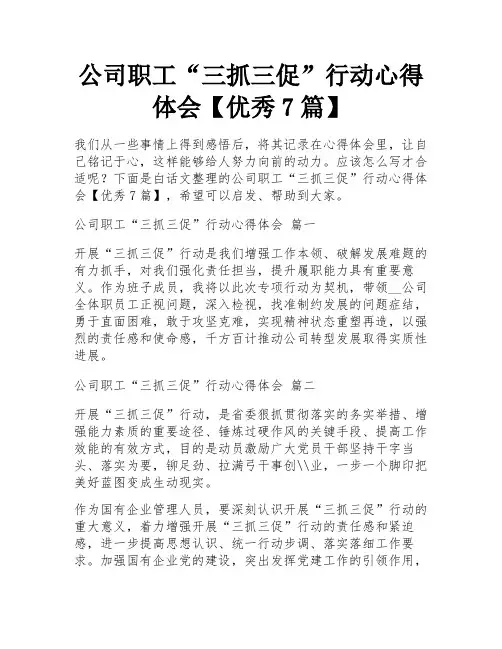 公司职工“三抓三促”行动心得体会【优秀7篇】