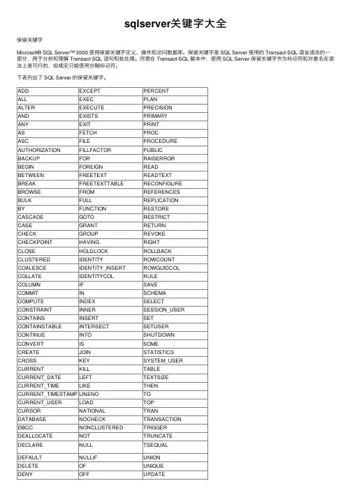 sqlserver关键字大全