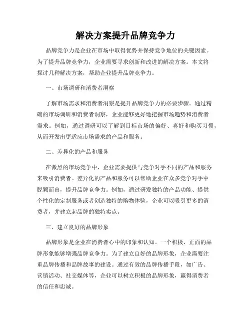 解决方案提升品牌竞争力