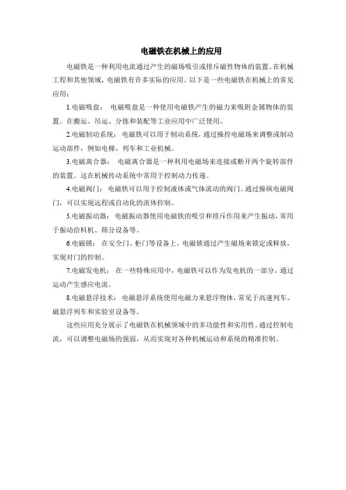 电磁铁在机械上的应用